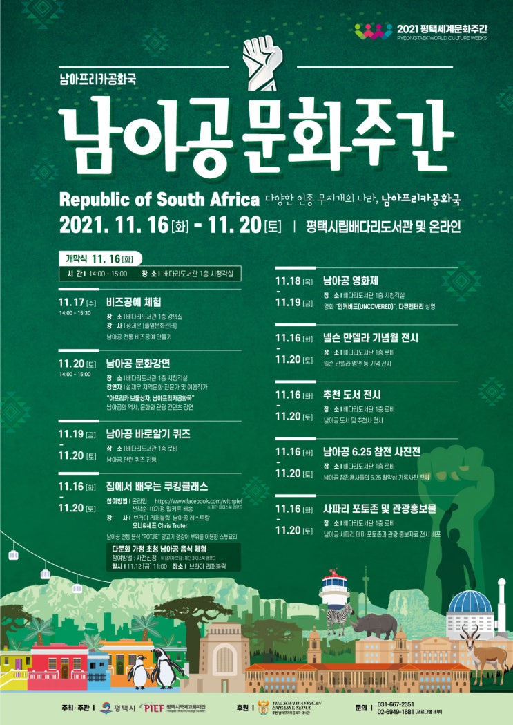 [세계문화주간]남아공문화주간 개최(11.16~11.20)