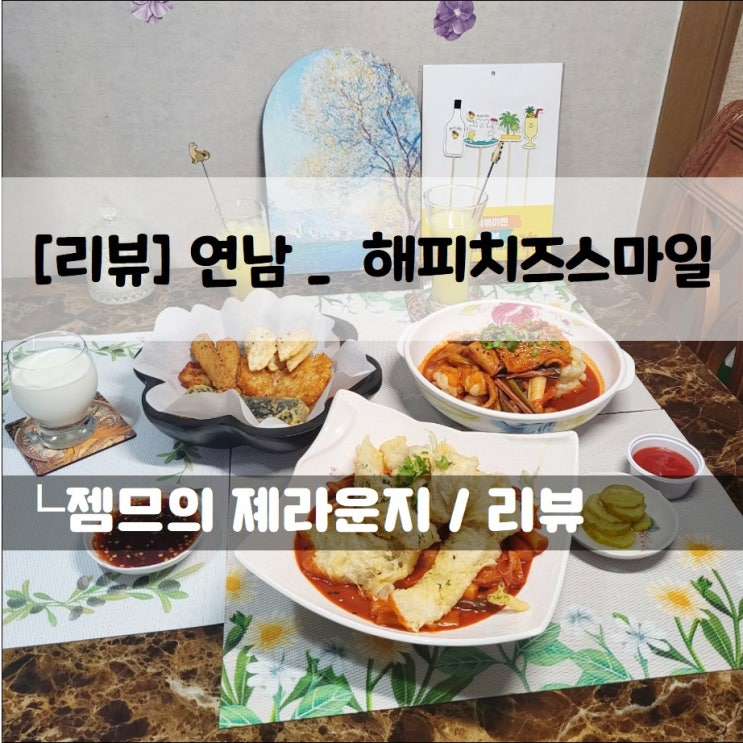  <연남  떡볶이 맛집 / 해피치즈스마일> 집에서 즐기는 떡볶이앤말리부!