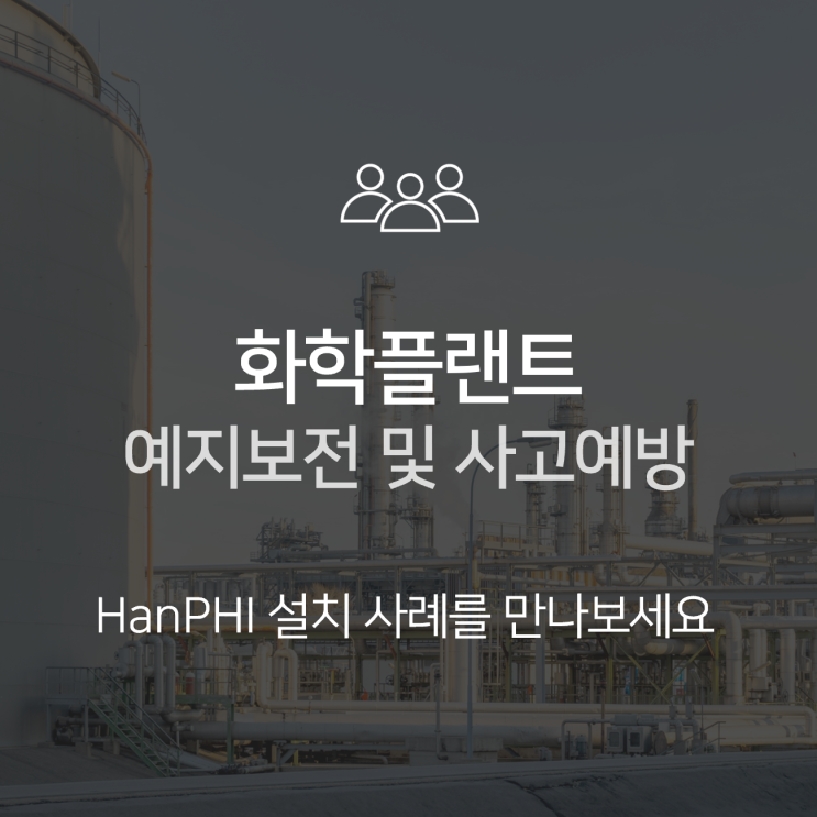 [HanPHI 사례] 화학공장 예지보전과 사고예방