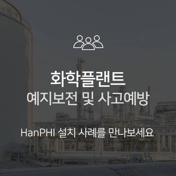  [HanPHI 사례] 화학공장 예지보전과 사고예방