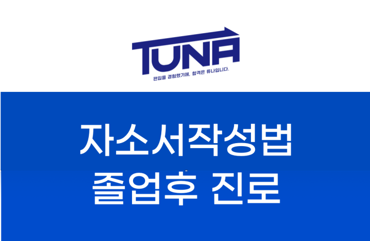  편입 자기소개서 학업계획서 작성법 6편 - 졸업후 진로.