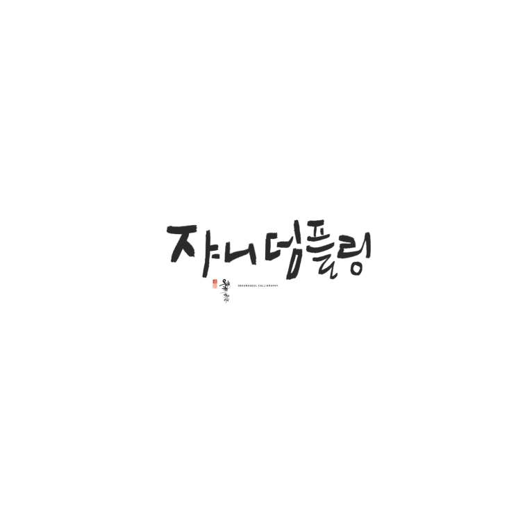  쟈니덤플링 로고연습 / 글씨연습