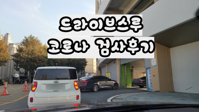  초등학생코로나검사 안전하게 드라이브스루 이용하기