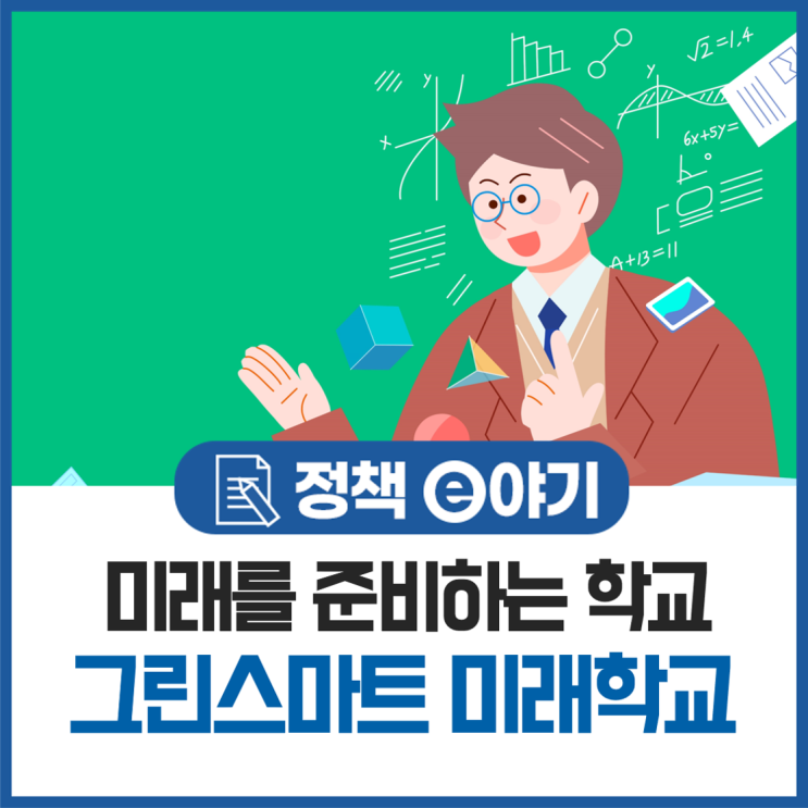  미래를 준비하는 학교, 그린스마트 미래학교