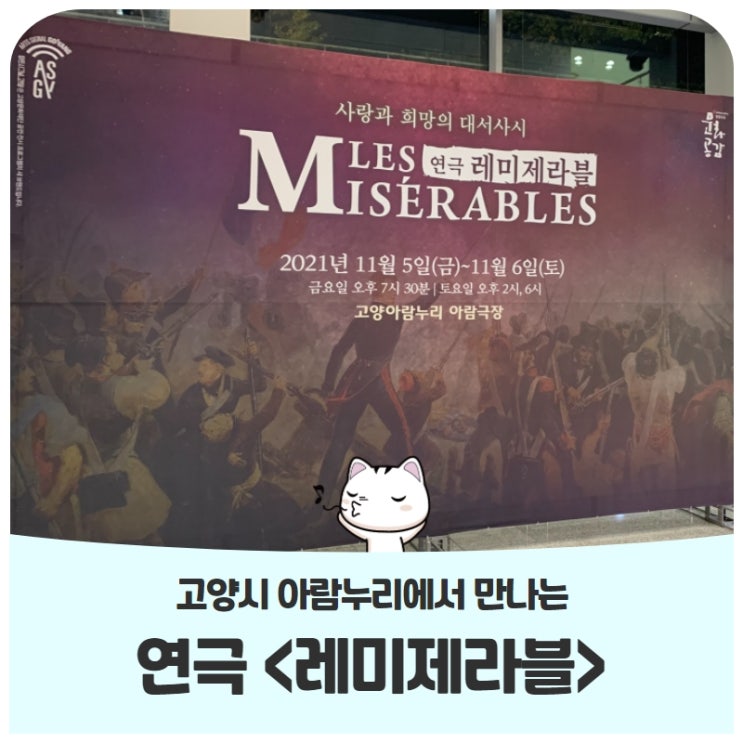 고양시 아람누리에서 만나는 연극 <레미제라블> 고양시 아람누리에서 만나는 연극 <레미제라블>