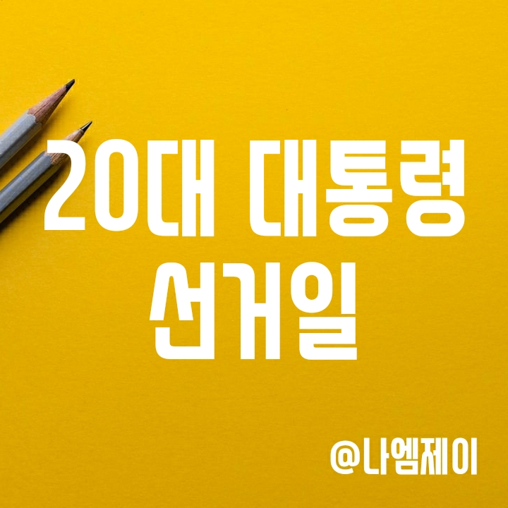 2022 대선 날짜 - 20대 대통령 선거일과 후보, 사전투표 시간, 선거 운동일정 등 2022 대선 날짜 - 20대 대통령 선거일과 후보, 사전투표 시간, 선거 운동일정 등