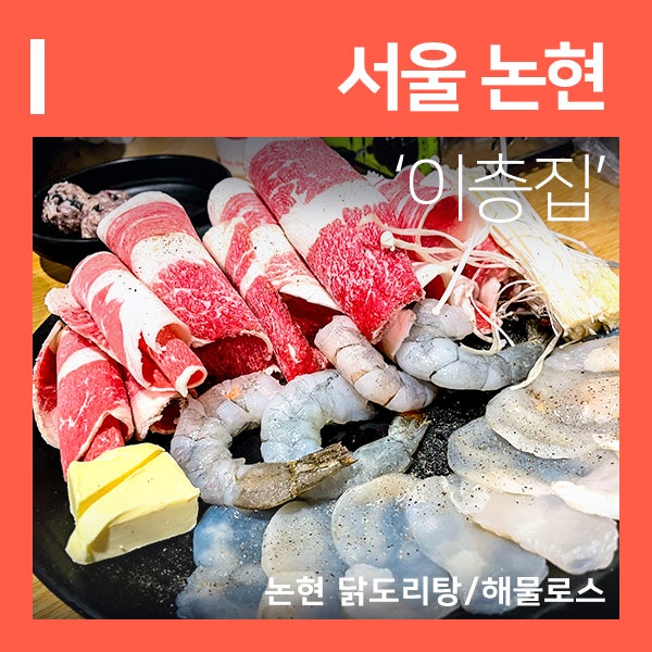 이층집닭도리탕 강남 논현동 맛집 (feat. 영동시장 안주 예술인 술집 추천  )