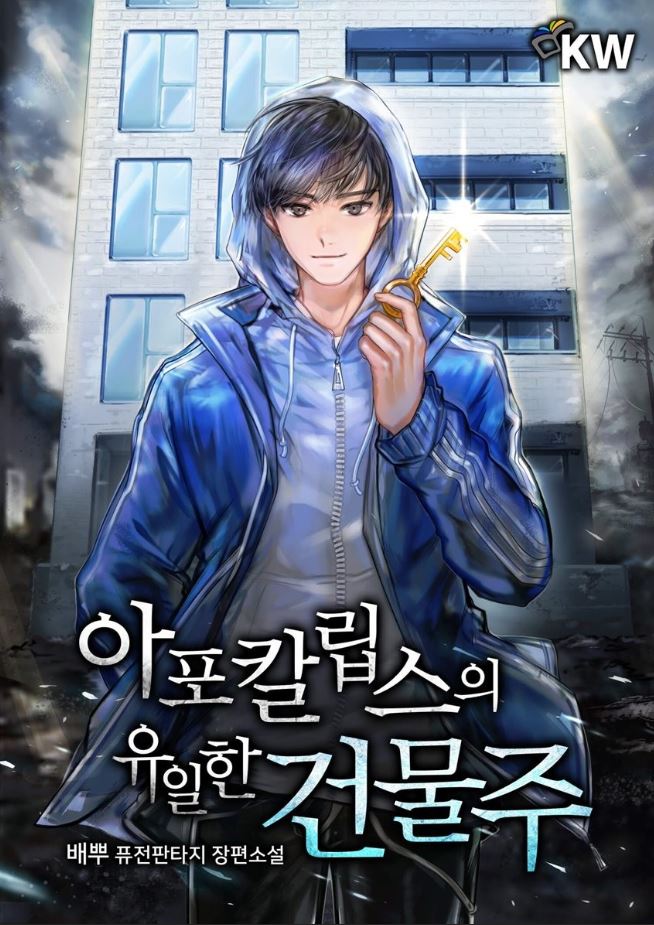  아포칼립스의 유일한 건물주 리뷰-조물주 위에 건물주가 있다..!
