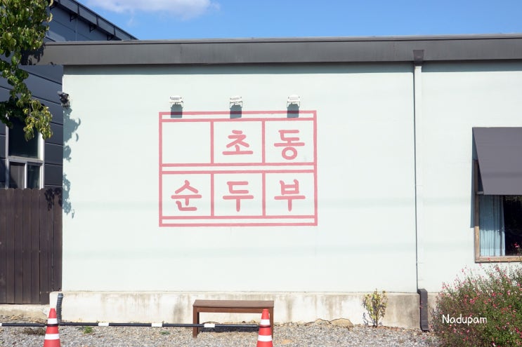  4세아기 유아순두부찌깨 장성 초동순두부