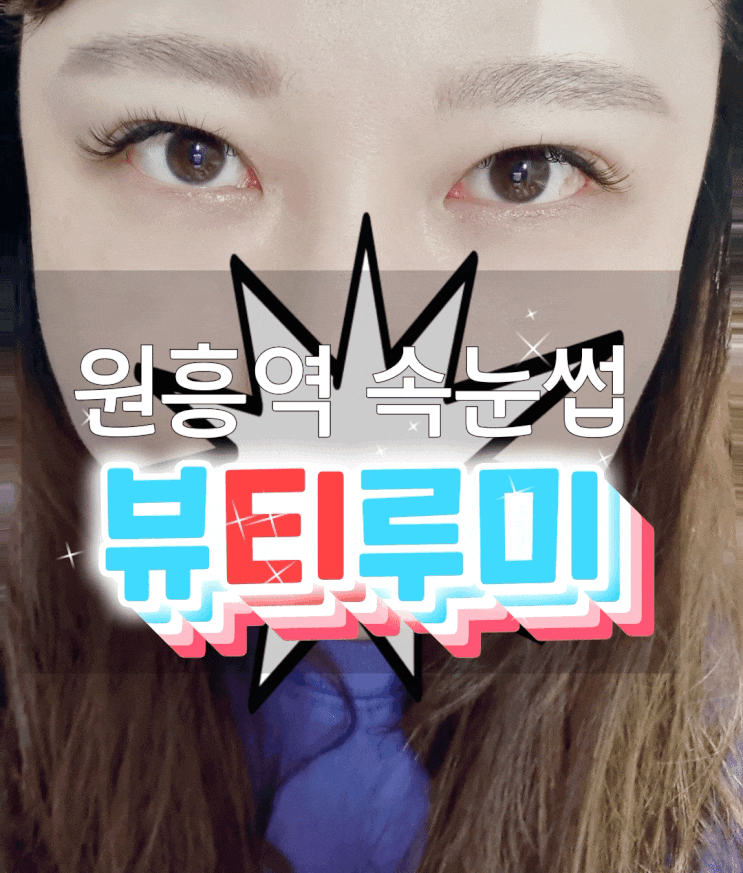  원흥역 속눈썹 뷰티루미 속눈썹 맛집에서 연장하고 왔어요~