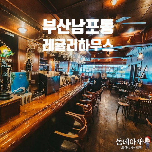 남포동 레귤러하우스 빈티지한 카페