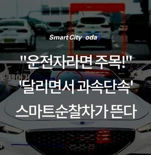  "운전자라면 주목!" '달리면서 과속단속' 스마트순찰차가 뜬다