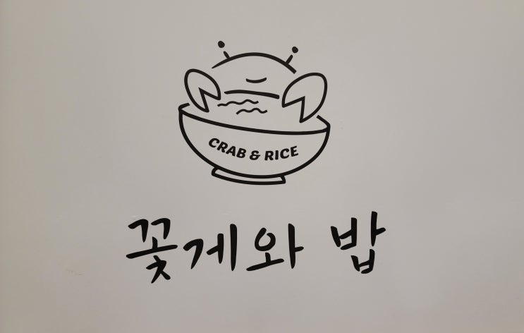 부천 게장 눈치안보고 마음껏 먹을 수 있는 게장무한리필 꽃게와 밥