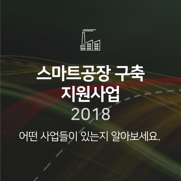  스마트 공장 구축 지원사업