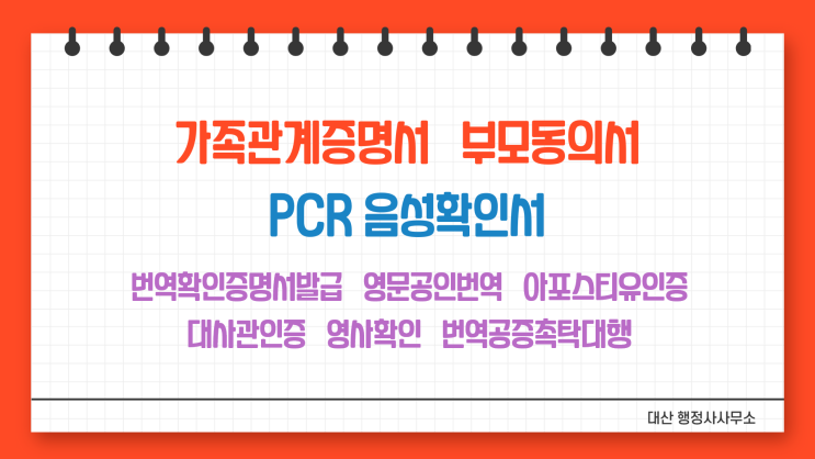해외여행 부모동의서 PCR 검사 음성확인서 번역공증촉탁대행 삼성/선릉/대치/강남
