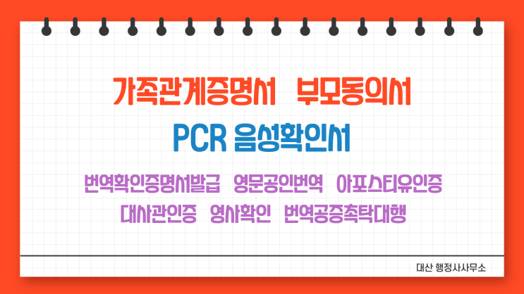  해외여행 부모동의서 PCR 검사 음성확인서 번역공증촉탁대행 삼성/선릉/대치/강남