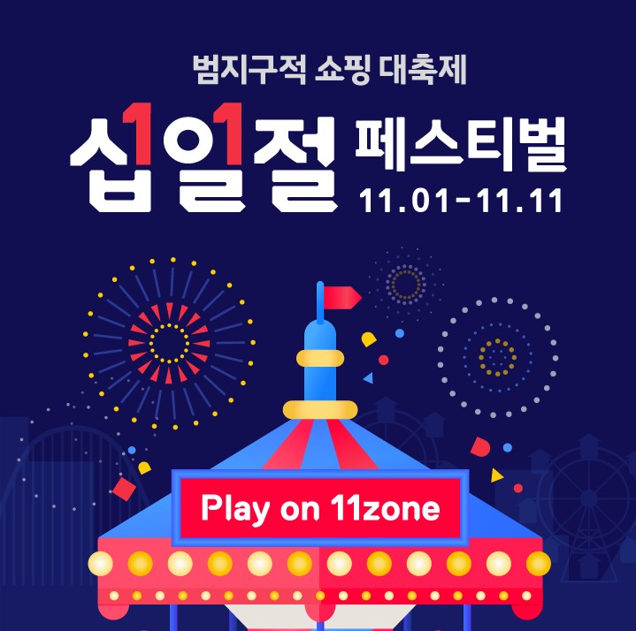  11번가 블랙프라이데이 십일절 페스티벌 역대급 할인 대잔치