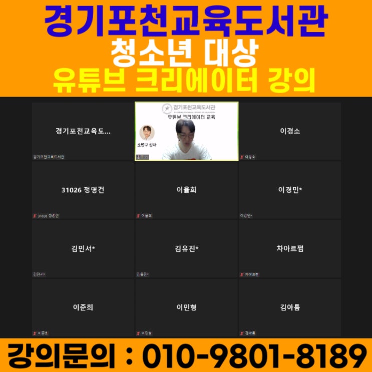 경기포천교육도서관 청소년대상 유튜브크리에이터 강의 - 유튜브강사 메타버스강사 소병구