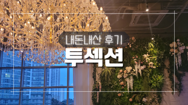 맛과 분위기 모두 잡은 광교 호수공원 레스토랑 투섹션 내돈내산 후기 + 메뉴 맛과 분위기 모두 잡은 광교 호수공원 레스토랑 투섹션 내돈내산 후기 + 메뉴