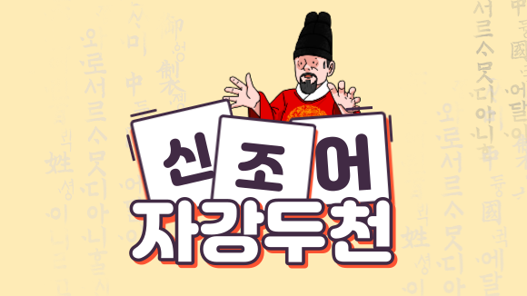 자강두천 뜻, 사자성어가 아니다. 자강두천 뜻, 사자성어가 아니다.