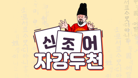 자강두천 뜻, 사자성어가 아니다.