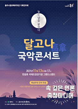 [충청미디어] 야경명소 탄금호에서 열리는 ‘달고나 국악콘서트’ 13일 열려