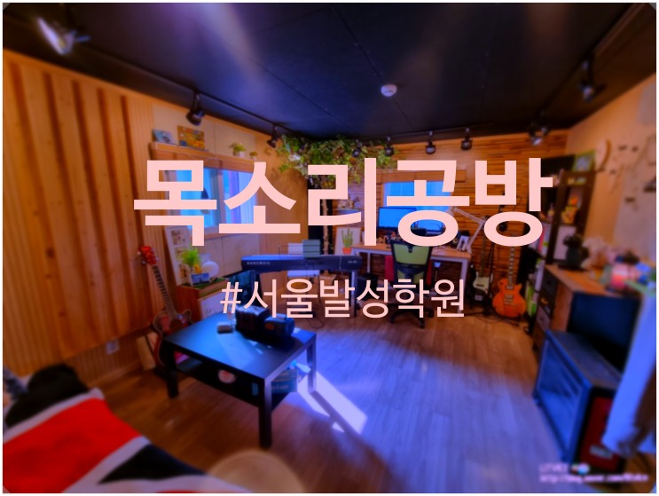 서울발성학원 목소리공방에서 목소리교정 및 발성법 배운 후기