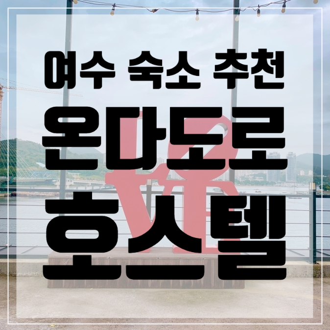  여수 아이랑 여행 <온다도로호스텔>/ 여수가볼만한곳/여수여행지/여수숙박추천/여수팬션추천