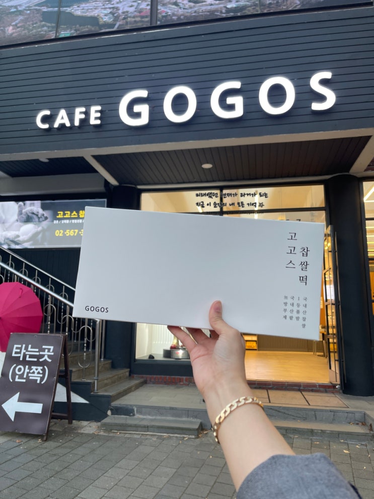  과천 서울대공원 카페 고고스 찹쌀떡 맛집