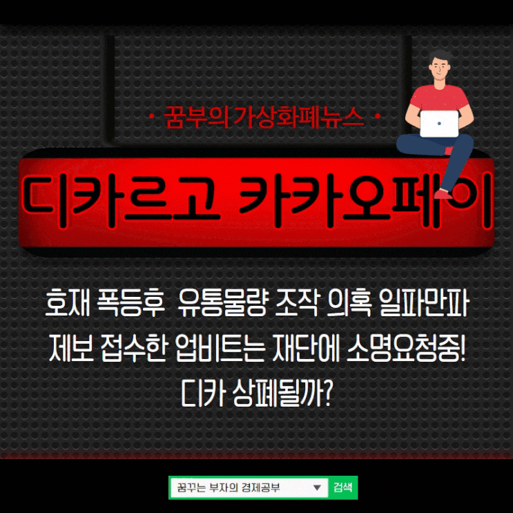  디카르고 카카오페이 호재 폭등후 유통량 조작 의혹  일파만파 제보 접수한 업비트는 재단에 소명요청중!! 상폐 갈까?