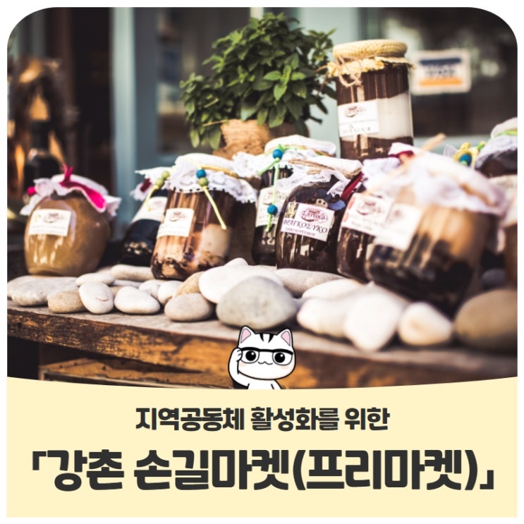 지역공동체 활성화를 위한 「강촌 손길마켓(프리마켓)」 개최(11/11~11/13) 지역공동체 활성화를 위한 「강촌 손길마켓(프리마켓)」 개최(11/11~11/13)