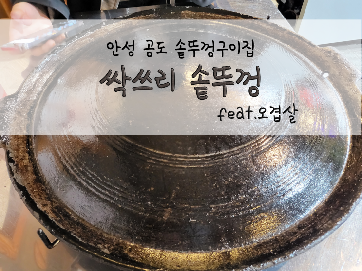  안성 공도 솥뚜껑구이집_싹쓰리솥뚜껑_21107