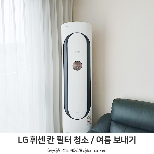여름 보내고 겨울 맞이하기, LG 휘센 칸 필터 청소방법 여름 보내고 겨울 맞이하기, LG 휘센 칸 필터 청소방법