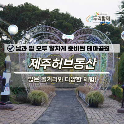  낮과 밤 모두 알차게 준비된 테마공원 제주허브동산