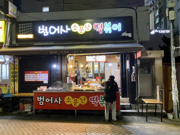  부산 가성비 떡볶이 맛집 범어사 소문난떡볶이 4개 천원