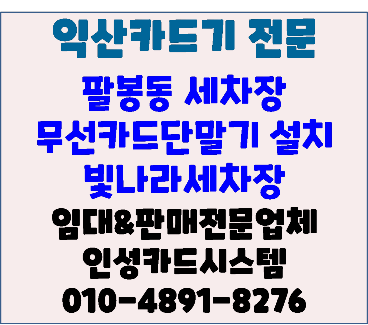  익산포스 익산카드기 익산휴대용카드기 익산무선카드기 팔봉동 빛나라 세차장 신규설치