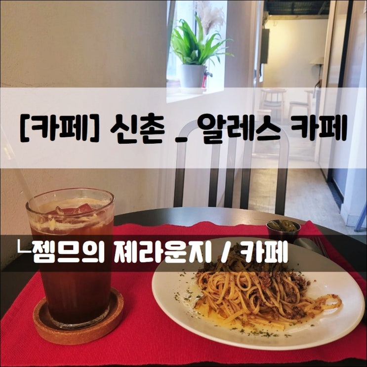  <신촌역 카페 / 알레스카페> 조용한 서강대 근처 카페