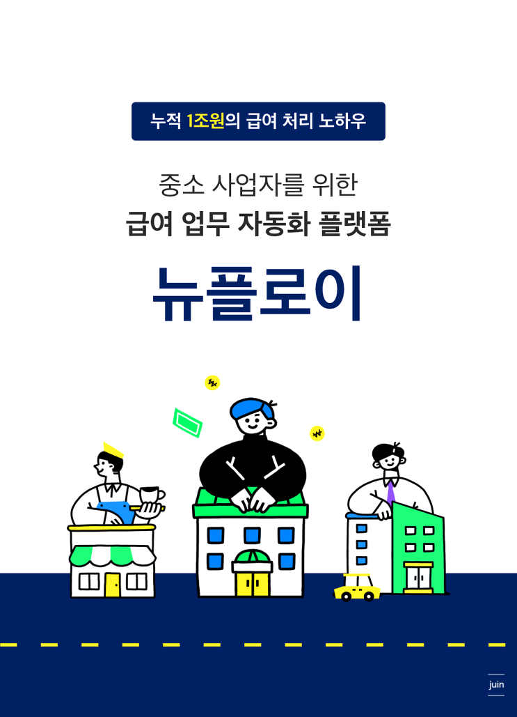 임금명세서 교부 의무를 걱정없이 준비했던 급여 자동화 서비스 뉴플로이