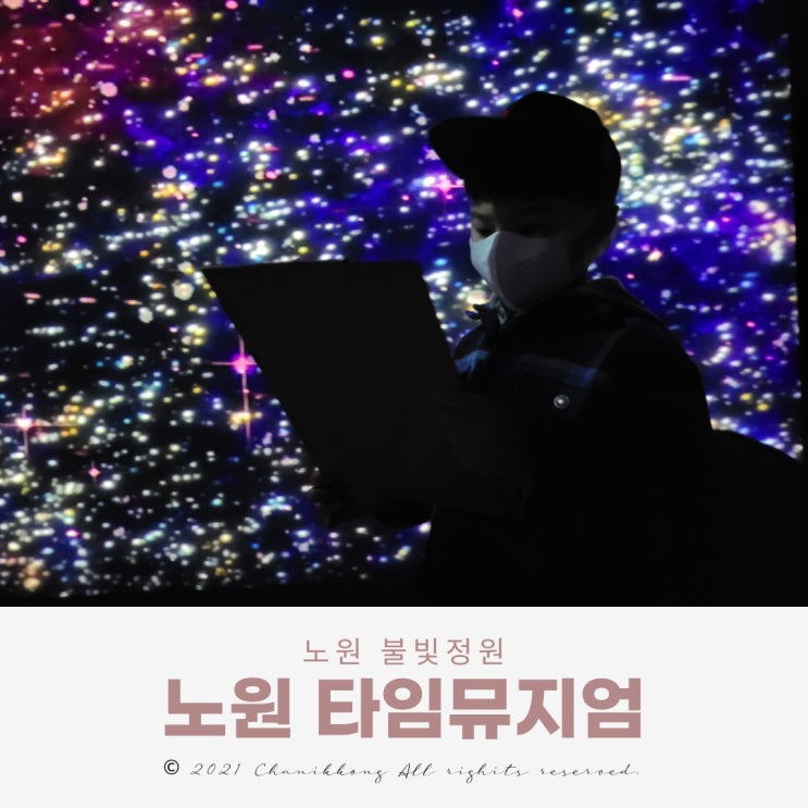  노원 타임뮤지엄 불빛정원 기차 박물관