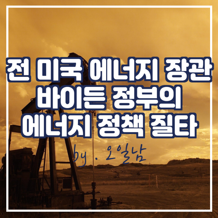  릭 페리 전 미국 에너지 장관, 바이든 정부의 에너지 정책 질타
