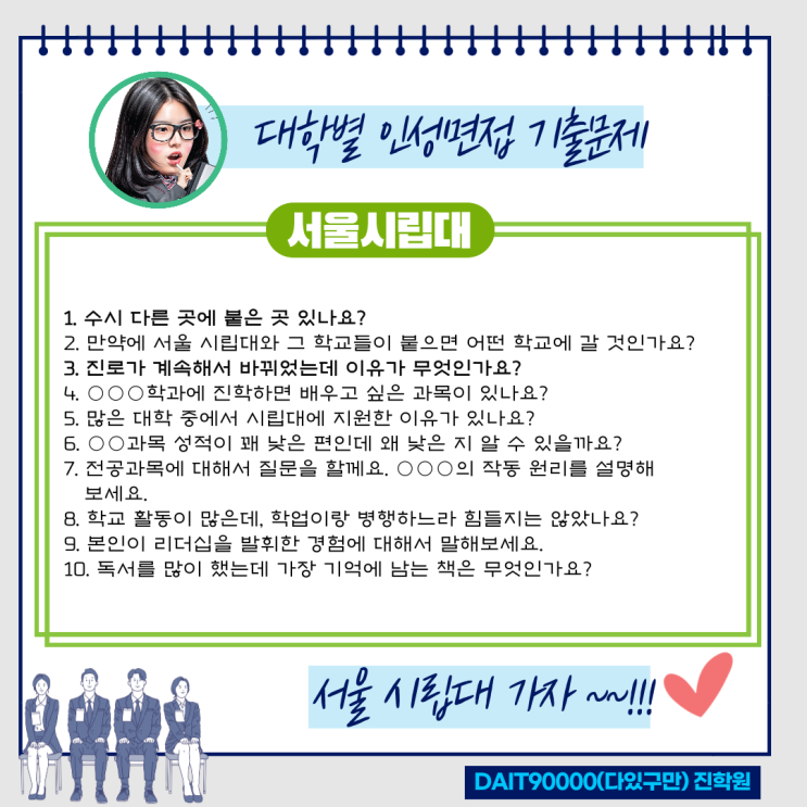  서울 시립대 인성면접 기출문제