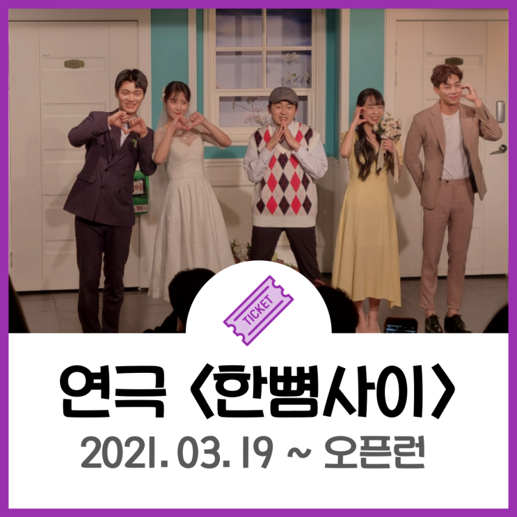  대학로 연극, 한뼘사이 (ft. 혜화 데이트 연극)