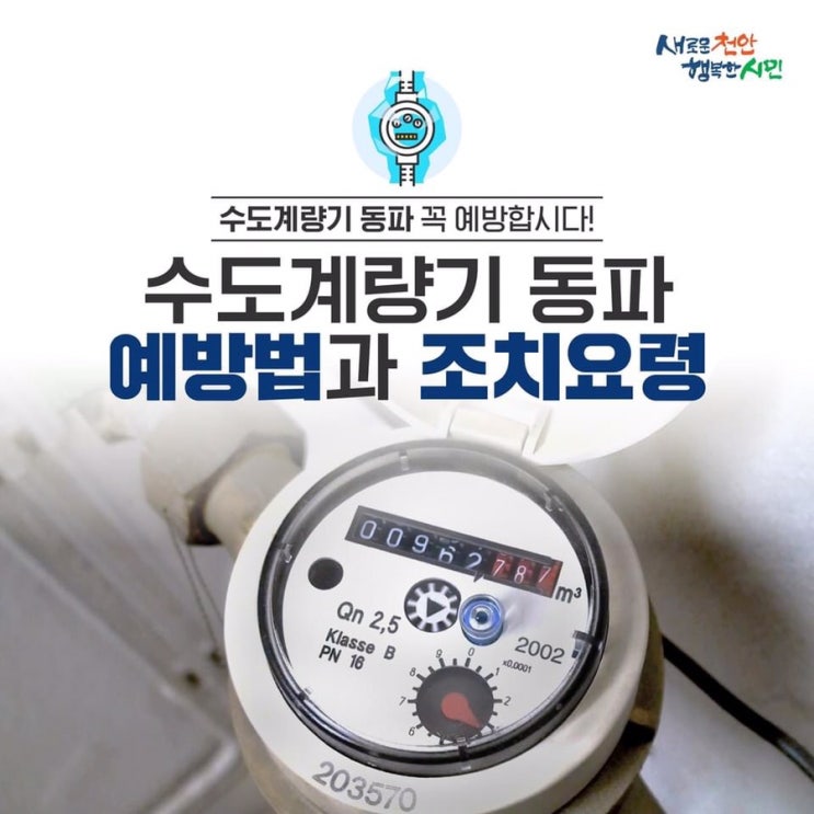 수도계량기 동파 예방법과 조치요령 | 천안시청페이스북
