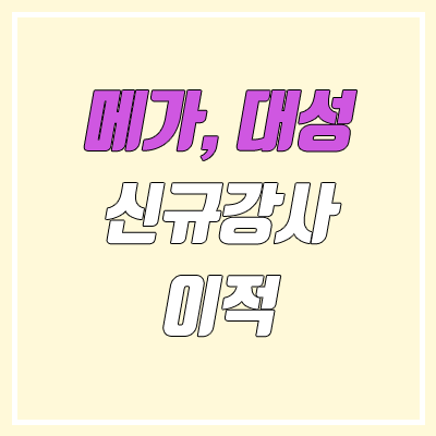 2023 메가스터디, 대성마이맥, 이투스 신규 강사 이적 (유대종, 전형태, 정훈구, 주예지, 이승헌) 2023 메가스터디, 대성마이맥, 이투스 신규 강사 이적 (유대종, 전형태, 정훈구, 주예지, 이승헌)