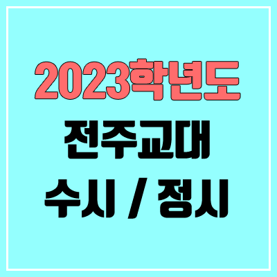 2023 전주교대 수시, 정시 안내