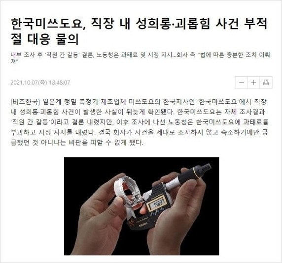 한국미쓰도요, 직장 내 성희롱·괴롭힘 사건 부적절 대응 물의- 법률사무소 메이데이 유재원....