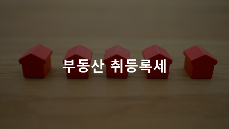  내 집 마련까지(7): 주택 취득세와 부동산취득세계산기 소개
