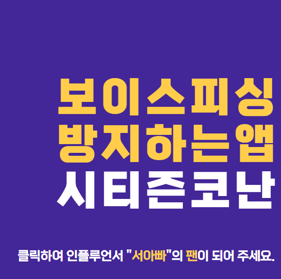  보이스피싱 당했을때 방지 앱 시티즌 코난 설치 방법