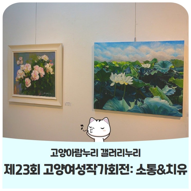 고양아람누리 갤러리누리 <제23회 고양여성작가회전: 소통&치유> 관람 후기 고양아람누리 갤러리누리 <제23회 고양여성작가회전: 소통&치유> 관람 후기