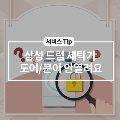 삼성 드럼 세탁기 도어/문이 안열려요